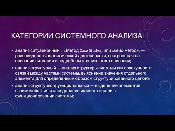 КАТЕГОРИИ СИСТЕМНОГО АНАЛИЗА анализ ситуационный = «Метод Case Study», или «кейс-метод», —