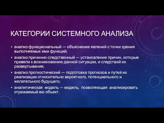 КАТЕГОРИИ СИСТЕМНОГО АНАЛИЗА анализ функциональный — объяснение явлений с точки зрения выполняемых