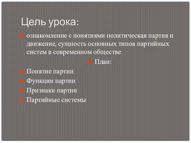 Цель урока: ознакомление с понятиями политическая партия и движение, сущность основных типов