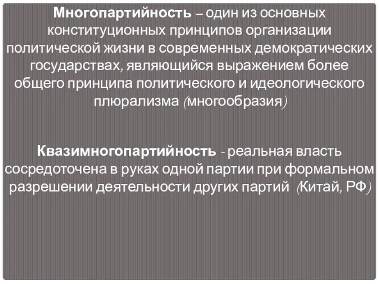 Квазимногопартийность - реальная власть сосредоточена в руках одной партии при формальном разрешении