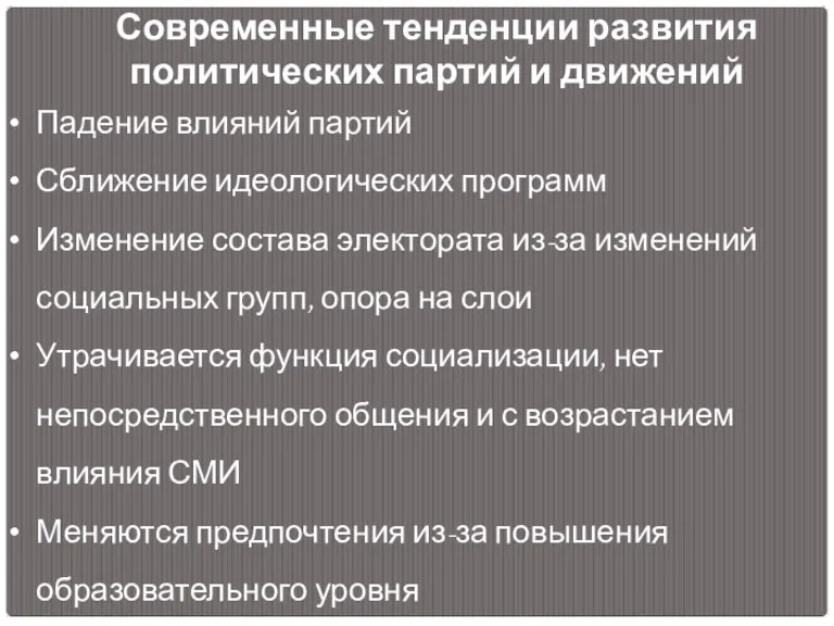 Современные тенденции развития политических партий и движений Падение влияний партий Сближение идеологических