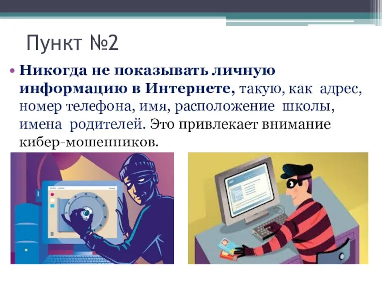 Пункт №2 Никогда не показывать личную информацию в Интернете, такую, как адрес,