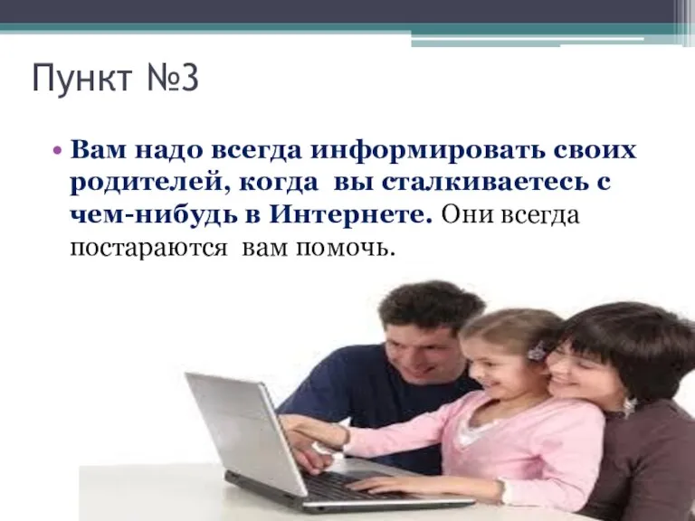 Пункт №3 Вам надо всегда информировать своих родителей, когда вы сталкиваетесь с