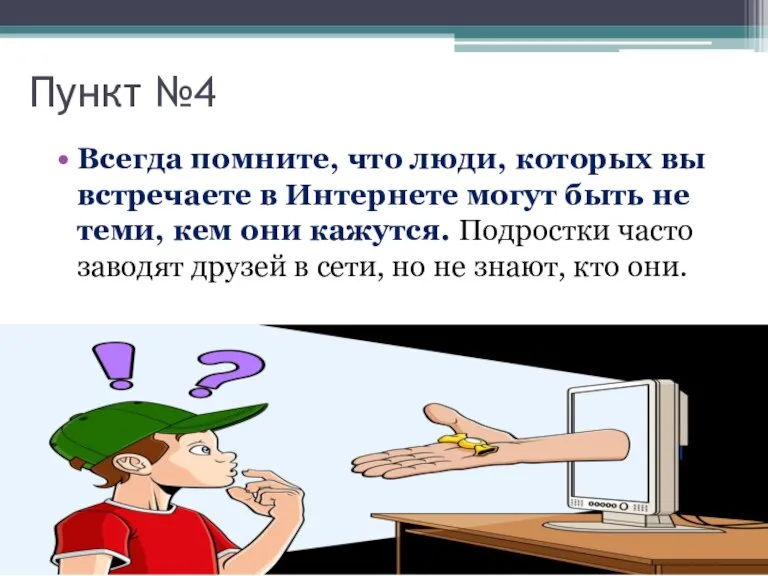 Пункт №4 Всегда помните, что люди, которых вы встречаете в Интернете могут