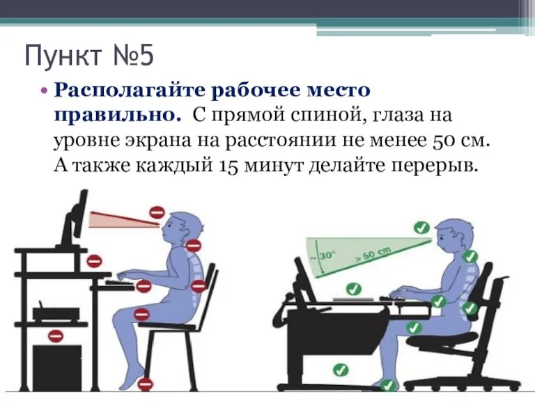 Пункт №5 Располагайте рабочее место правильно. С прямой спиной, глаза на уровне