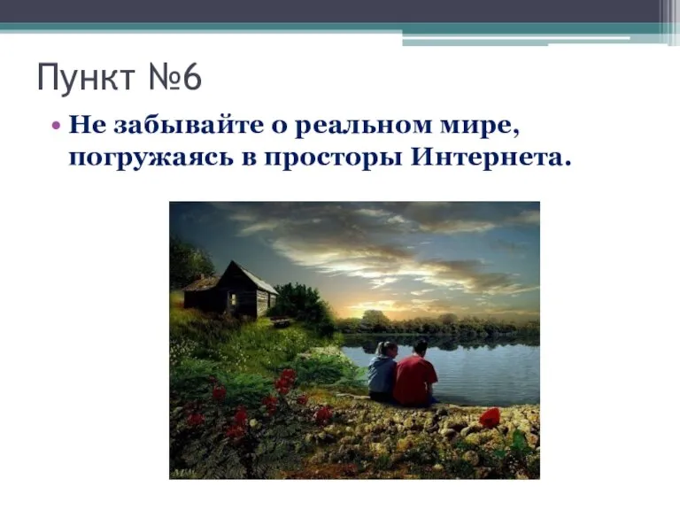 Пункт №6 Не забывайте о реальном мире, погружаясь в просторы Интернета.