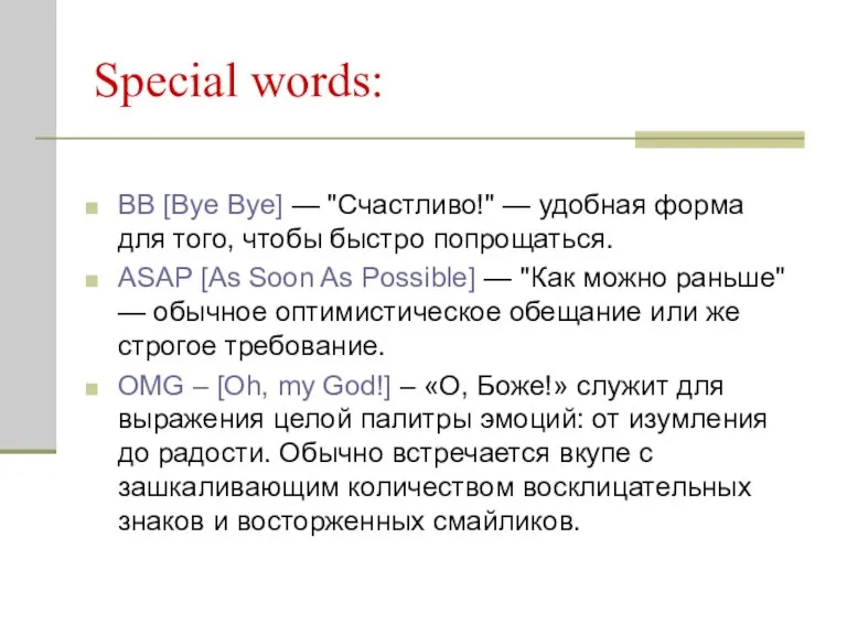 Special words: BB [Bye Bye] — "Счастливо!" — удобная форма для того,