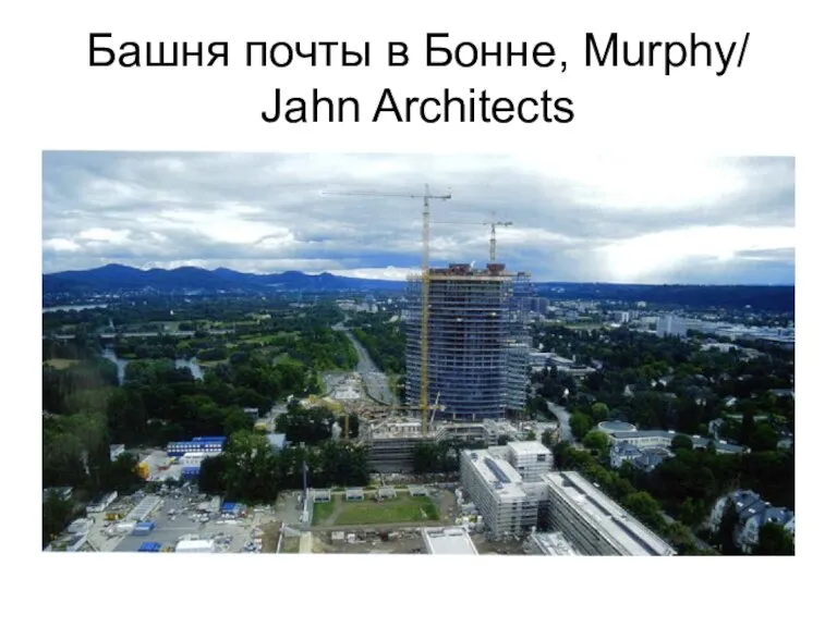 Башня почты в Бонне, Murphy/ Jahn Architects