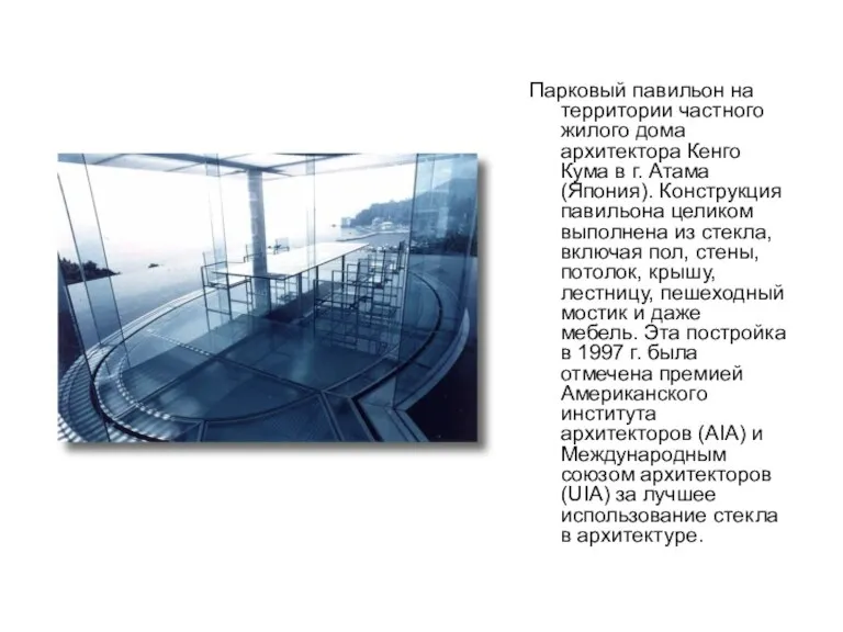 Парковый павильон на территории частного жилого дома архитектора Кенго Кума в г.