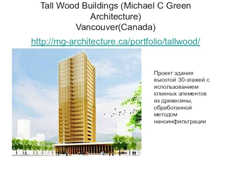 Tall Wood Buildings (Michael C Green Architecture) Vancouver(Canada) http://mg-architecture.ca/portfolio/tallwood/ Проект здания высотой