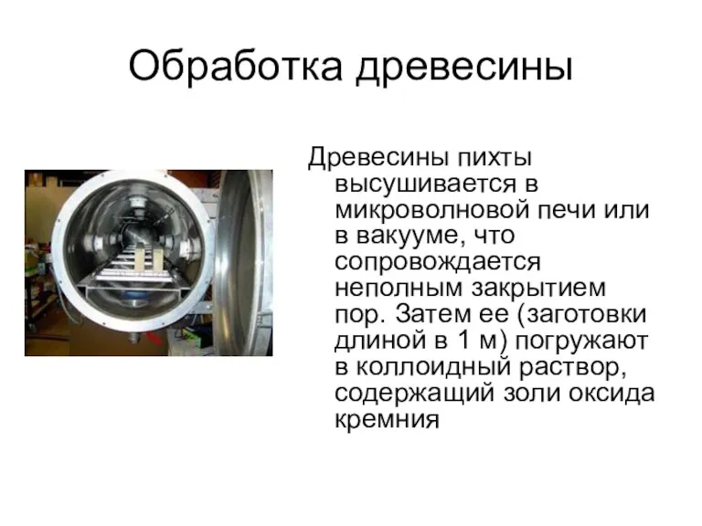 Обработка древесины Древесины пихты высушивается в микроволновой печи или в вакууме, что