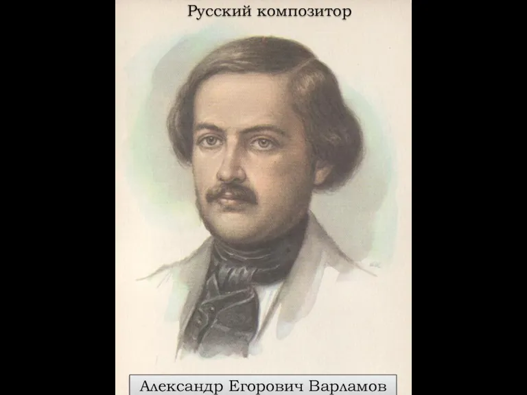 Александр Егорович Варламов (1801-1848) Русский композитор