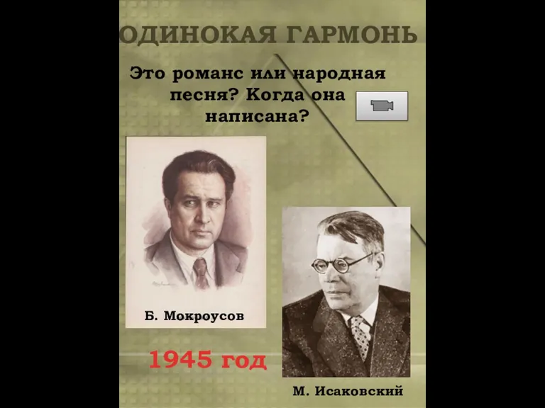 ОДИНОКАЯ ГАРМОНЬ Это романс или народная песня? Когда она написана?