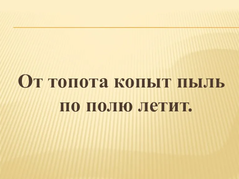 От топота копыт пыль по полю летит.