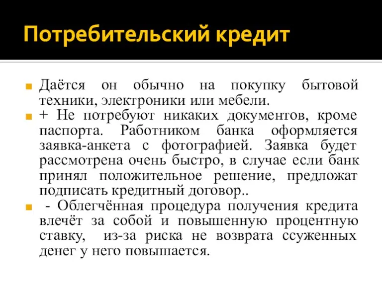 Потребительский кредит Даётся он обычно на покупку бытовой техники, электроники или мебели.