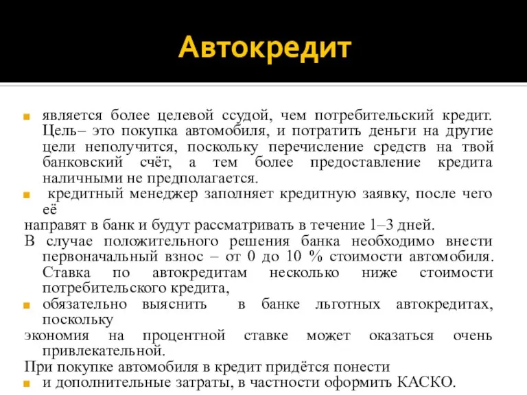 Автокредит является более целевой ссудой, чем потребительский кредит. Цель– это покупка автомобиля,