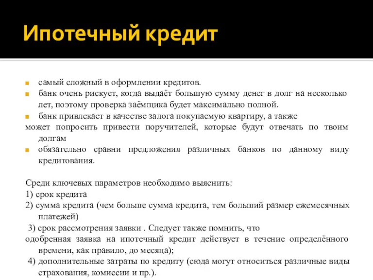 Ипотечный кредит самый сложный в оформлении кредитов. банк очень рискует, когда выдаёт