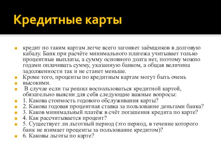 Кредитные карты кредит по таким картам легче всего загоняет заёмщиков в долговую