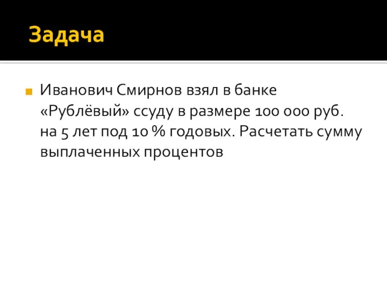 Задача Иванович Смирнов взял в банке «Рублёвый» ссуду в размере 100 000