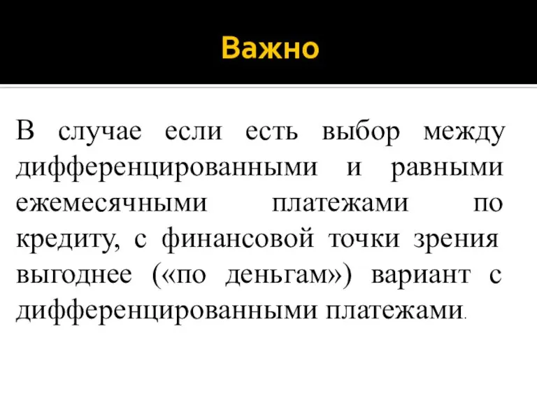 Важно В случае если есть выбор между дифференцированными и равными ежемесячными платежами