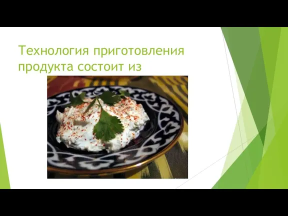 Технология приготовления продукта состоит из