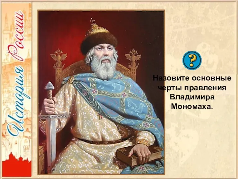 Назовите основные черты правления Владимира Мономаха.