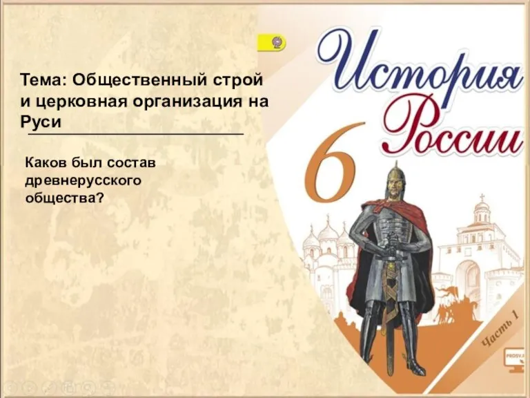 Тема: Общественный строй и церковная организация на Руси Каков был состав древнерусского общества?