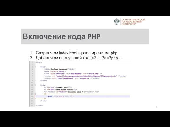 Включение кода PHP Сохраняем index.html с расширением .php Добавляем следующий код ( )