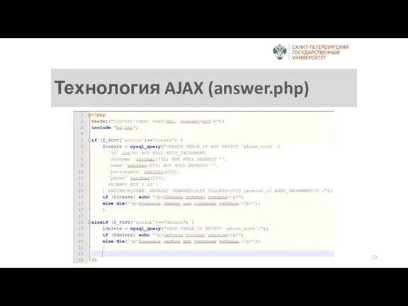 Технология AJAX (answer.php)