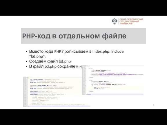 PHP-код в отдельном файле Вместо кода PHP прописываем в index.php: include "bd.php";