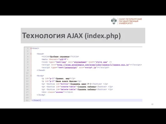 Технология AJAX (index.php)