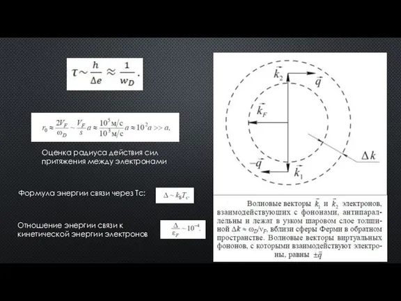 Формула энергии связи через Tc: Отношение энергии связи к кинетической энергии электронов