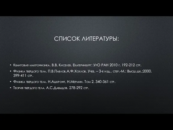 СПИСОК ЛИТЕРАТУРЫ: Квантовая макрофизика. В.В. Киселев. Екатеринбург: УрО РАН 2010 г. 192-212