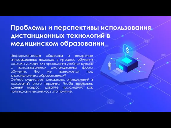 Проблемы и перспективы использования дистанционных технологий в медицинском образовании Информатизация общества и