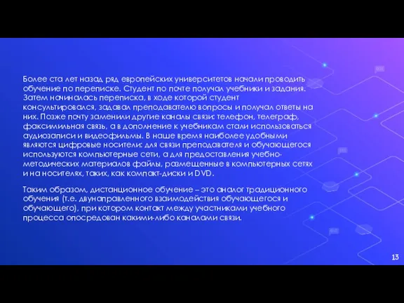 Более ста лет назад ряд европейских университетов начали проводить обучение по переписке.