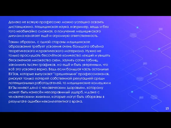 Далеко не всякую профессию можно успешно освоить дистанционно. Медицинская наука, например, вещь