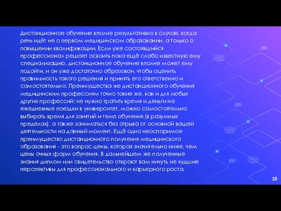 Дистанционное обучение вполне результативно в случае, когда речь идёт не о первом