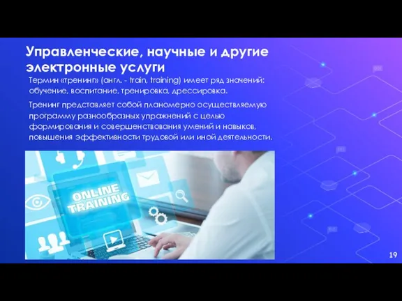 Управленческие, научные и другие электронные услуги Термин «тренинг» (англ. - train, training)