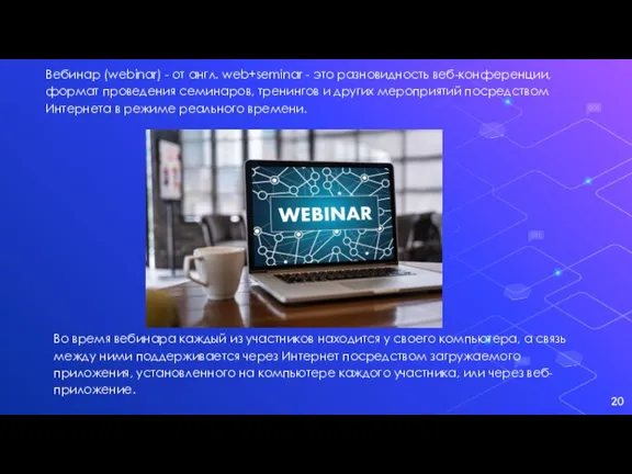 Вебинар (webinar) - от англ. web+seminar - это разновидность веб-конференции, формат проведения