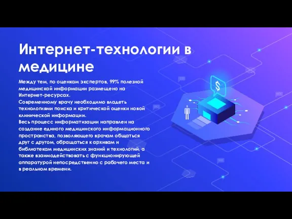 Интернет-технологии в медицине Между тем, по оценкам экспертов, 99% полезной медицинской информации