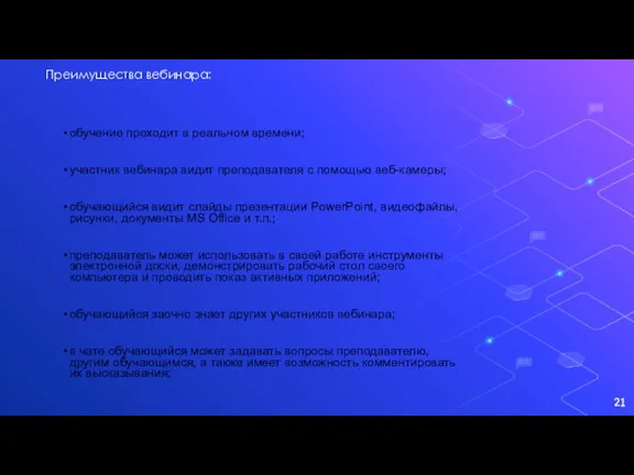 Преимущества вебинара: обучение проходит в реальном времени; участник вебинара видит преподавателя с