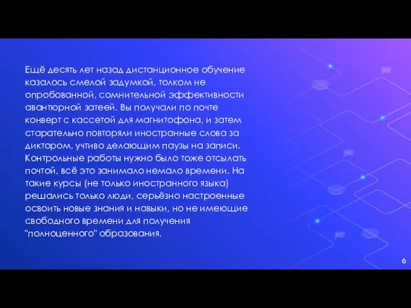 Ещё десять лет назад дистанционное обучение казалось смелой задумкой, толком не опробованной,