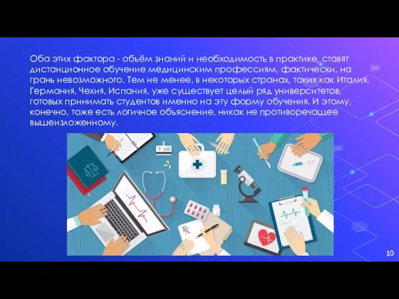 Оба этих фактора - объём знаний и необходимость в практике, ставят дистанционное