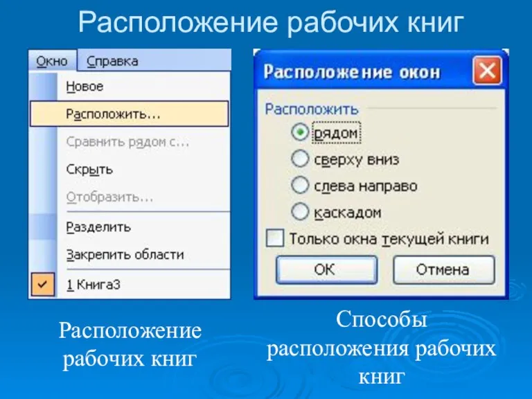 Расположение рабочих книг Расположение рабочих книг Способы расположения рабочих книг