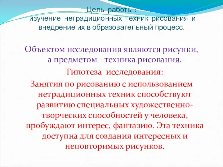 Цель работы : изучение нетрадиционных техник рисования и внедрение их в образовательный