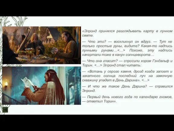 «Элронд принялся разглядывать карту в лунном свете. — Что это? — воскликнул