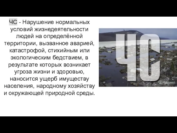 ЧС - Нарушение нормальных условий жизнедеятельности людей на определённой территории, вызванное аварией,