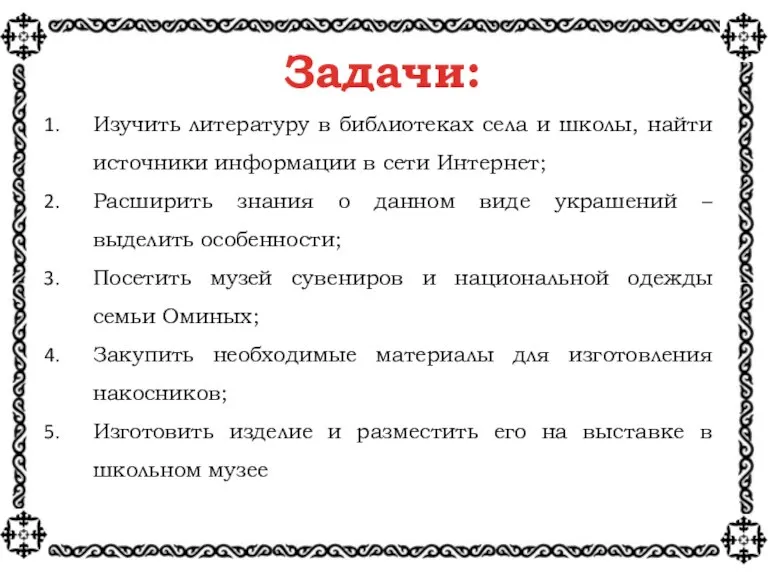 Задачи: Изучить литературу в библиотеках села и школы, найти источники информации в