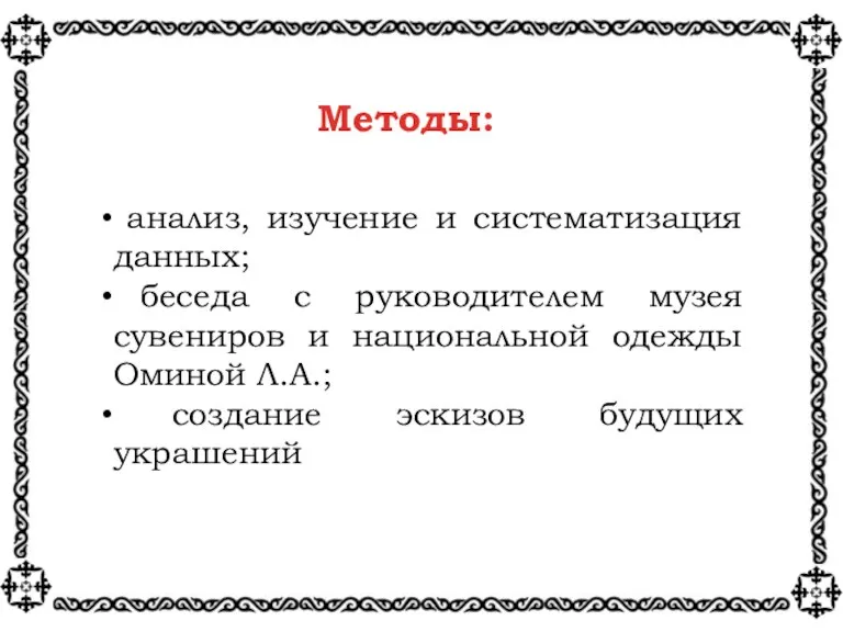 анализ, изучение и систематизация данных; беседа с руководителем музея сувениров и национальной