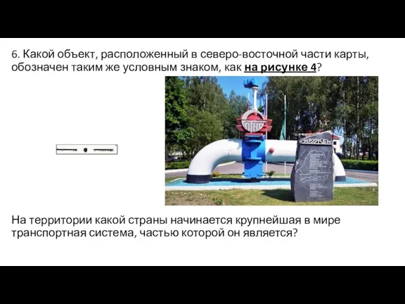 6. Какой объект, расположенный в северо-восточной части карты, обозначен таким же условным